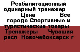 Реабилитационный одинарный тренажер TB001-70 › Цена ­ 32 300 - Все города Спортивные и туристические товары » Тренажеры   . Чувашия респ.,Новочебоксарск г.